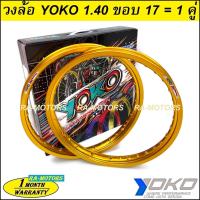 ราคา E YOKO โยโก วงล้อ สีทองกลาง Goldmaster อลูมิเนียม ขอบเรียบ 1 40 ขอบ 17 ของแท้ ล้อโยโก ล้อขอบ17 ล้อมอไซ ล้อมอไซค์ ล้อมอเตอร์ไซค์ ล้อมอเตอร์ไซค์17 ล้อมอไซค์17 (155609728)