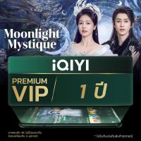 ราคา E Voucher iQIYI Premium VIP 1ปี แพ็คเกจพรีเมียมรายปี แอปดูหนัง ซีรีส์ แบบไม่มีโฆษณา ซับไทยและพากย์ไทย (24436449326)