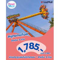 ราคา E Voucher Dreamworld บัตรดรีมเวิลด์วีซ่า ผ่านประตู เล่นไม่จำกัดรอบ สำหรับ 3 ท่าน E voucherซื้อแล้วไม่สามารถยกเลิกได้ (17657186106)