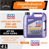 ราคา LIQUI MOLY LEICHTLAUF HIGH TECH 5W 40 4L 1L น้ำมันเครื่องรถยนต์ สังเคราะห์แท้ เครื่องยนต์เบนซินดีเซล API SNACEA A3 B4 ลิควิ โมลี่ น้ำมันเครื่อง (16644961736)