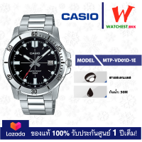 ราคา casio นาฬิกาข้อมือผู้ชาย สายสเตนเลส รุ่น MTP VD01 MTP VD01D 1E คาสิโอ้ MTP VD01D สายเหล็ก ตัวล็อกแบบ บานพับ watchestbkk คาสิโอ แท้ ของแท้100 ประกันศูนย์1ปี (2326994618)