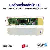 ราคา บอร์ดเครื่องซักผ้า แผงวงจรเครื่องซักผ้า LG แอลจี Part EBR83037879 รุ่น T2308VS2M T2350VS2M แท้ อะไหล่เครื่องซักผ้า (20488018362)