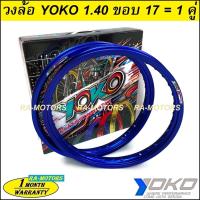 ราคา E YOKO โยโก วงล้อ อลูมิเนียม ขอบเรียบ 1 40 ขอบ 17 ของแท้ มีหลายสีให้เลือก ล้อโยโก ล้อขอบ17 ล้อมอไซ ล้อมอไซค์ ล้อมอเตอร์ไซค์ ล้อมอเตอร์ไซค์17 (4176450416)