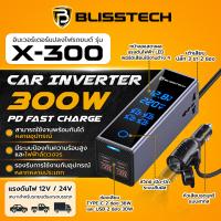 ราคา BLISSTECH Car Inverter 300W อินเวอร์เตอร์แปลงไฟรถยนต์ รุ่นC 300 แปลงไฟรถเป็นไฟบ้าน 12V 24V เป็น 220V รถยนต์ รถบรรทุก (24474476433)