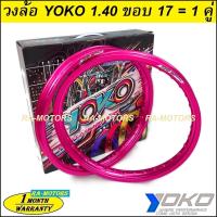 ราคา E YOKO โยโก วงล้อ อลูมิเนียม ขอบเรียบ 1 40 ขอบ 17 ของแท้ มีหลายสีให้เลือก ล้อโยโก ล้อขอบ17 ล้อมอไซ ล้อมอไซค์ ล้อมอเตอร์ไซค์ ล้อมอเตอร์ไซค์17 (4176450421)
