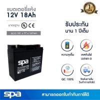 ราคา แบตเตอรี่แห้ง สำรองไฟ 12V 18Ah Spa SLA Battery แบต UPS ไฟฉุกเฉิน ระบบเตือนภัย (10329045180)