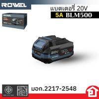 ราคา ROWEL แบต ก้อนแบต 20V 5 AH จำนวน 1 ก้อน มอก 2217 2548 รุ่น BLM2050 (24651470284)