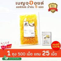 ราคา แถม 25 เม็ด น้ำมันดุลยภาพ 5 ชนิด ล็อดใหม่ เบญจออยล์ น้ำมันสกัดเย็น ถุง 500 แคปซูล สูตรต้นตำรับน้ำมัน 5 สหาย ไขมันดี กินแล้วดี ของแท้ แน่นอน (346464604)