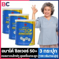 ราคา Amado Silver Active 50 Collagen Type II อมาโด้ ซิลเวอร์ แอคทีฟ 50 คอลลาเจน ไทพ์ ทู กระปุกน้ำเงิน 50 100 g 3 กระปุก แคลเซียม คอลลาเจนดูแลกระดูก ข้อต่อ คอลลาเจนชงแล้วใส ไม่ใส่สี (24336464602)