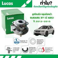 ราคา LUCAS ลูกปืนล้อ ดุมล้อหน้าลูกปืนล้อ ดุมล้อหลัง SUBARU XV มี ABS ปี 2012 2015 1 ลูก (23692546139)