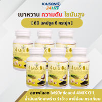 ราคา จัดส่งฟรี โปร 3แถม3 สุภาพโอสถ 4 Mix Oil โฟร์ มิกซ์ ออยล์ 60 แคปซูล น้ำมันสกัดมะพร้าว รำข้าว งาขี้ม้อน กระเทียม รวม 6 กระปุก (17276095123)