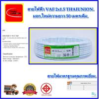 ราคา สายไฟ VAF2x1 5 sqmm ความยาว 203050 เมตรเต็ม THAI UNION สายไฟฟ้า VAF สายไฟฟ้าในบ้าน สายคู่ขาว สายไฟแข็ง สายไฟเดินในบ้าน สายไฟทองแดงแท้ ได้มาตรฐานมี มอก คุณภาพเยี่ยม เต็มเมตร (23806879676)