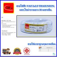 ราคา สายไฟ VAF2x2 5 sqmm ความยาว 203050 เมตรเต็ม THAI UNION สายไฟฟ้า VAF สายไฟฟ้าในบ้าน สายคู่ขาว สายไฟแข็ง สายไฟเดินในบ้าน สายไฟทองแดงแท้ ได้มาตรฐานมี มอก คุณภาพเยี่ยม เต็มเมตร (23807056292)