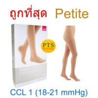 ราคา CCL 1 ถุงน่องเส้นเลือดขอด Duomed เต็มตัว สีเนื้อ รุ่น Petite Cl1 18 21 mmHg V11701 (15148053682)