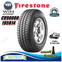 ราคา ยางรถยนต์ ขนาด 195R14 รุ่น CV9000 ยี่ห้อ FIRESTONE แถมจุ๊บลม (22012121372)