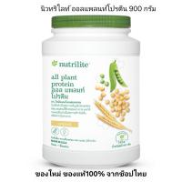 ราคา นิวทริไลท์ ออล แพลนท์ โปรตีน ขนาด 900 กรัม ของเเท้ช็อปไทย Amway (20304415489)