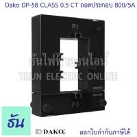 ราคา Dako DP 58 DP 23 CT ถอดประกอบ หม้อแปลงกระแสไฟฟ้า CURRENT TRANSFORMER ตัวเลือก 100 5A 150 5A 200 5A 250 5A 400 5A 500 5A 600 5A 800 5A CT Split Core หม้อแปลงซีที เคอเร้นทรานฟอร์เมอร์ เคอร์เร้นท์ ธันไฟฟ