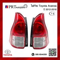 ราคา ไฟท้าย TOYOTA AVANZA โตโยต้า อแวนซ่า ปี2012 2016 1คู่ รวมขั้วไฟ ยี่ห้อ TYC (19275675140)