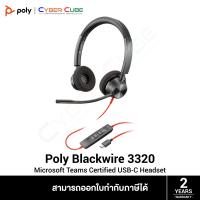 ราคา Poly Blackwire 3320 Microsoft Teams Certified USB C Headset 76J19AA หูฟัง Office มืออาชีพ แบบ 2 หู (24324921276)