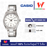 ราคา casio นาฬิกาผู้หญิง สายสเตนเลส รุ่น LTP 1302 LTP 1302D 7A1 คาสิโอ้ LTP1302 ตัวล็อคแบบบานพับ watchestbkk คาสิโอ แท้ ของแท้100 ประกันศูนย์1ปี (15035988609)