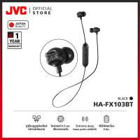 ราคา JVC HA FX103BT หูฟังบลูทูธอินเอียร์ มีสายคล้องคอ เบสแน่นเป็นลูก มาตรฐานญี่ปุ่น (7425943797)