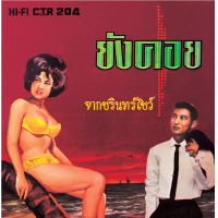 ราคา แผ่นเสียง CTR204 ชรินทร์ นันทนาคร ชุด ยังคอย แถมฟรี CD 1 แผ่น เลือกของแถมได้ (16782367012)