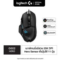 ราคา Logitech G502 Hero Gaming Mouse เมาส์เกมมิ่ง Hero เซ็นเซอร์ 25K DPI ตั้งมาโครได้ 11 ปุ่ม พร้อมไฟ RGB ปรับน้ำหนักได้ (2999642851)