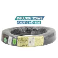 ราคา สาย UL1007 22AWG UL Standard (1527792760)