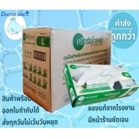 ราคา ค่าส่งถูกสุด ถุงมือแพทย์ ศรีตรังโกลฟส์ ไม่มีแป้งไร้แป้ง กล่องสีเขียวแบบยกลัง บรรจุ 20 กล่อง ลัง (19614469201)