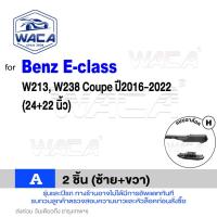 ราคา WACA ใบปัดน้ำฝน Q9 for Benz E class W124 W207 W210 W211 W212 W213 W238 2ชิ้น WA2 FSA WIPER (14976042007)