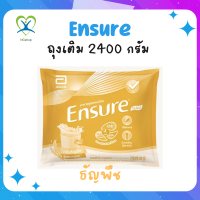 ราคา Ensure เอนชัวร์ แบบถุงเติม 2400 กรัม (18951742889)