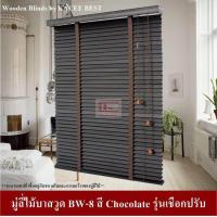 ราคา KACEE มู่ลี่ มู่ลี่ไม้ มู่ลี่ไม้บาสวูด สีช็อกโกแลต Chocolate รุ่นเชือกปรับ ขนาดใบ 50 มม (705680987)