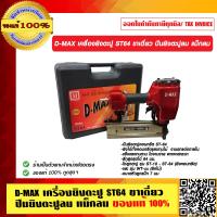 ราคา D MAX เครื่องยิงตะปู ST64 ขาเดี่ยว ปืนยิงตะปูลม แม็กลม ของแท้ 100 (23695253688)