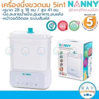ราคา Nanny เครื่องนึ่งขวดนม 5 in 1 รุ่นใหม่ N5773 แนนนี่ จุ 8 ขวด มีระบบนึ่งฆ่าเชื้อ ใช้อุ่นนมหรืออาหาร เครื่องอบแห้งขวดนม (14485492168)