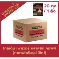 ราคา ยกลัง 20 ถุง กาแฟ คลาสสิค คอฟฟี่ 3in1 ตราโกลเด้น เพาเวอร์ Golden Power Classic Coffee 3in1 (22854948868)