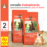 ราคา Pinnacle Salmon Pumpkin 1 8 Kg อาหารสุนัข สูตรปลาแซลมอนและฟักทอง บำรุงขน สำหรับสุนัขทุกสายพันธุ์ 1 8 กิโลกรัม ถุง x 2 ถุง (118098244)
