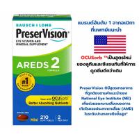 ราคา PreserVision Eye Vitamin AREDS 2 วิตามินบำรุงสายตา มี210ซอฟเจล สินค้าขายดีนำเข้าจากอเมริกา (23602332210)