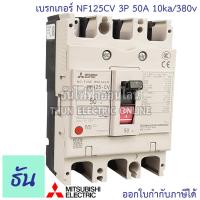 ราคา Mitsubishi เบรกเกอร์ รุ่น NF125CV 3P 50A 63A 80A 100A 125A 10ka 380v เบรกเกอร์ตรามิตซูบิชิ มิตซูบิชิ เบรกเกอร์ 3 เฟส Breakers NF125 CV ธันไฟฟ้า (7189708976)