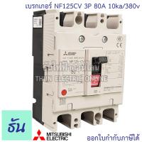 ราคา Mitsubishi เบรกเกอร์ รุ่น NF125CV 3P 50A 63A 80A 100A 125A 10ka 380v เบรกเกอร์ตรามิตซูบิชิ มิตซูบิชิ เบรกเกอร์ 3 เฟส Breakers NF125 CV ธันไฟฟ้า (7189708978)
