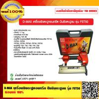 ราคา D MAX เครื่องยิงตะปูคอนกรีต ปืนยิงตะปูลม รุ่น FST50 ของแท้ 100 ร้านเป็นตัวแทนจำหน่าย (23693495932)