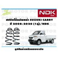 ราคา สปริงโช๊คอัพหน้า SUZUKI CARRY ปี 2008 2020 1คู่ NDK (16508247857)