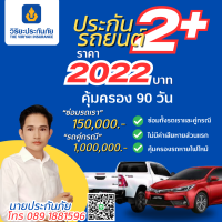 ราคา ประกันรถยนต์ วิริยะ 2 อุ่นใจ สบายประเป๋า ทุนประกัน 150000 บาท ราย 30 60 และ 90 วัน รับประกันโดย บริษัท วิริยะประกันภัย จำกัด มหาชน (22326546063)