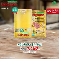 ราคา มีของแถม LINHZHIMIN หลินจือมิน 20 แคปซูล เห็ดหลินจือแดงสกัดเข้มข้น 1 3 กล่อง (23811150404)
