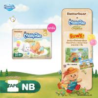 ราคา ส่งฟรี มีทุกไซส์ ขายยกลัง ใหม่ Butter Bear Mamypoko Tape Organic ผ้าอ้อม มามี่โพโค เทป ออร์แกนิค หมีเนย ไซส์ NB S แพ็ค 3 (24367015890)