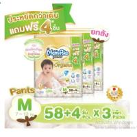 ราคา ขายยกลัง แพมเพิสเด็ก Mamypoko Pants Organic ผ้าอ้อมเด็กมามี่โพโคแพ้นท์ ออร์แกนิค ไซส์ S XXL 3 แพ็ค แบบกางเกง (6241436606)