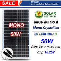 ราคา SOLAR BESTTECH แผงโซล่าเซลล์ Mono Crystalline เทคโนโลยีใหม่ Solar Panel ขนาด 40w 50w 60w 80w 100w 120w 160w 180w 200w ให้เลือก (21746898036)