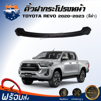 ราคา Mr Auto สินค้าแท้ศูนย์ คิ้วฝากระโปรงหน้า โตโยต้า รีโว่ ปี 2020 2023 สีดำด้าน ได้รับสินค้า 1 ชิ้น คิ้วฝาหน้า TOYOTA HILUX REVO 2020 2023 (20534531984)