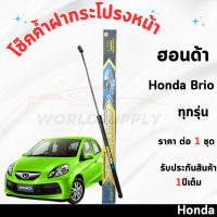ราคา โช๊คค้ำฝากระโปรงหน้า Honda Brio โช๊คฝากระโปรง โช๊คฝากระโปรงหน้า โชค โช๊ค โช้ค โช๊คค้ำฝากระโปรง โช๊คฝากระโปรงHonda Brio (22815009792)