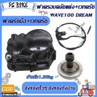 ราคา ฝาครัชมือ ชุดแปลงครัช เวทครัชเวฟ100 งานCNC ชุดรังก้อนครัช100 wave100 dream กะโหลกเครื่อง100 อะไหล่เดิม เวฟ100 ดรีม125 รหัสKFM (23873310572)