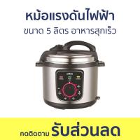 ราคา หม้อแรงดันไฟฟ้า Otto ขนาด 5 ลิตร อาหารสุกเร็ว PC 225 หม้อตุ๋นแรงดัน หม้อแรงดันสูง หม้อแรงดัน หม้ออัดแรงดัน หม้ออบแรงดัน หม้ออัดแรงดันไฟฟ้า หม้อตุ๋นแรงดันไฟฟ้า หม้ออบแรงดันไฟฟ้า หม้อความดันไฟฟ้า electr